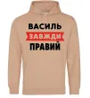 Чоловіча толстовка (худі) Василь завжди правий Пісочний Чоловіча толстовка (худі) Василь завжди правий Пісочний фото