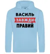 Мужская толстовка (худи) Василь завжди правий Голубой фото