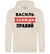 Чоловіча толстовка (худі) Василь завжди правий Таш Чоловіча толстовка (худі) Василь завжди правий Таш фото