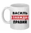 Чашка керамічна Василь завжди правий Білий фото
