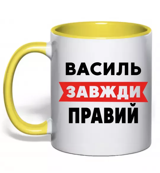 Чашка с цветной ручкой Василь завжди правий Солнечно желтый фото