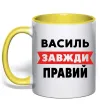 Чашка с цветной ручкой Василь завжди правий Солнечно желтый фото