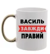Чашка с цветной ручкой Василь завжди правий Золото фото
