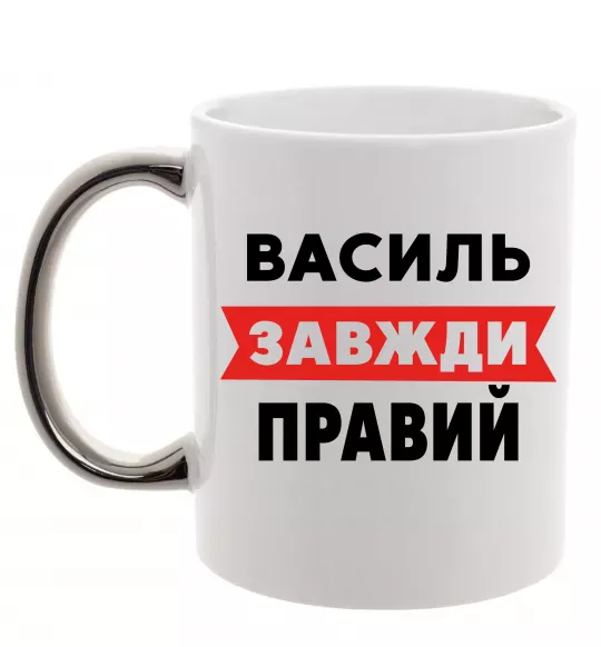 Чашка с цветной ручкой Василь завжди правий Серебро фото