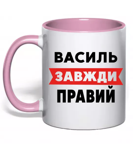 Чашка с цветной ручкой Василь завжди правий Нежно розовый фото