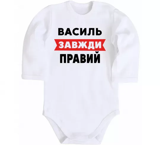 Детский боди Василь завжди правий Белый фото