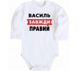 Дитячий бодік Василь завжди правий Дитячий бодік Василь завжди правий