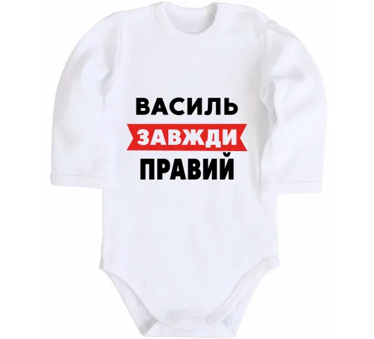 Дитячий бодік Василь завжди правий Білий фото