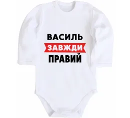 Дитячий бодік Василь завжди правий Білий фото