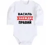 Дитячий бодік Василь завжди правий Білий фото