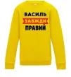 Детский Свитшот Василь завжди правий Солнечно желтый фото