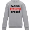 Детский Свитшот Василь завжди правий Серый меланж фото