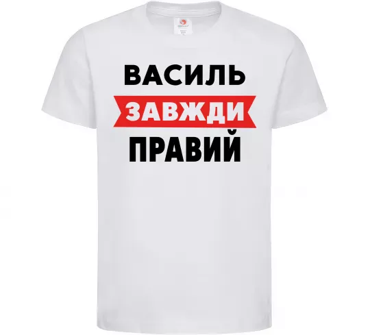Дитяча футболка Василь завжди правий Білий фото