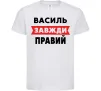 Дитяча футболка Василь завжди правий Білий фото