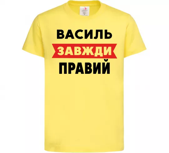 Дитяча футболка Василь завжди правий Лимонний фото