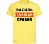 Дитяча футболка Василь завжди правий Лимонний фото