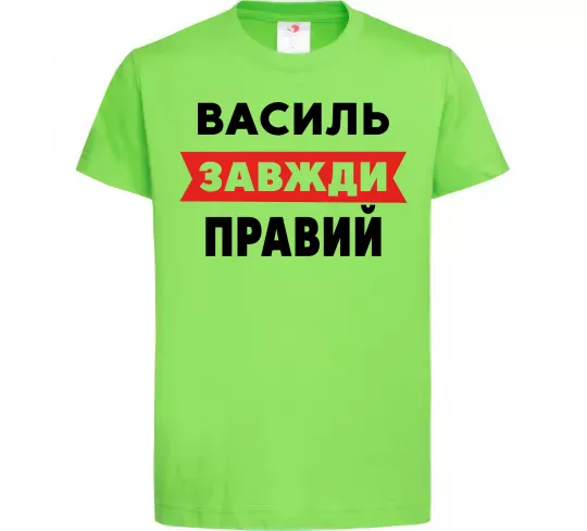 Дитяча футболка Василь завжди правий Лаймовий фото