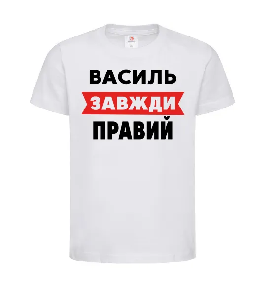 Дитяча футболка Василь завжди правий Білий фото