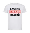 Дитяча футболка Василь завжди правий Білий фото