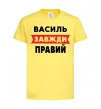 Дитяча футболка Василь завжди правий Лимонний фото