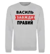 Світшот Василь завжди правий Сірий меланж фото