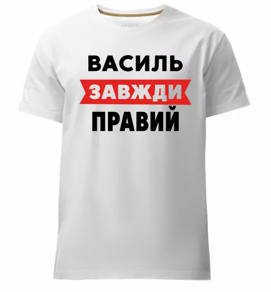 Мужская премиум футболка Василь завжди правий Белый фото