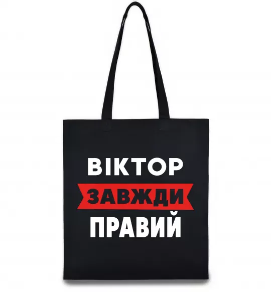 Еко-сумка Віктор завжди правий Чорний фото