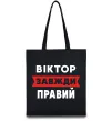 Еко-сумка Віктор завжди правий Чорний фото