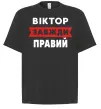 Футболка Оверсайз Віктор завжди правий Чорний фото
