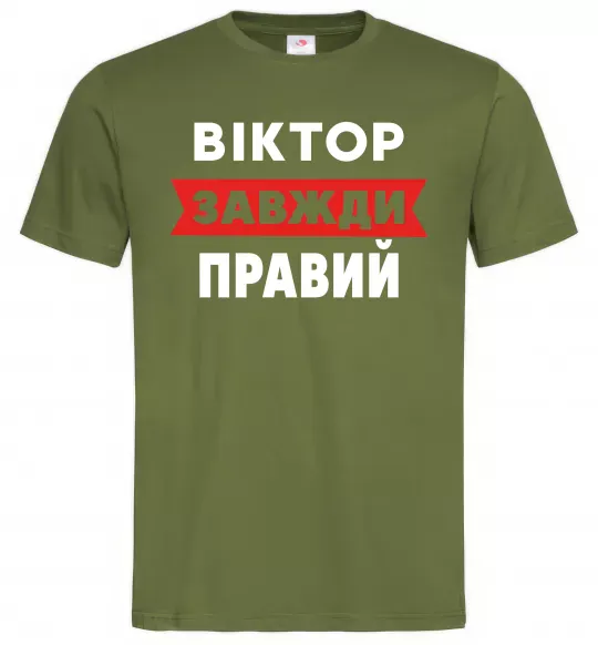 Чоловіча футболка Віктор завжди правий Оливковий фото