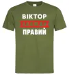 Чоловіча футболка Віктор завжди правий Оливковий Чоловіча футболка Віктор завжди правий Оливковий фото