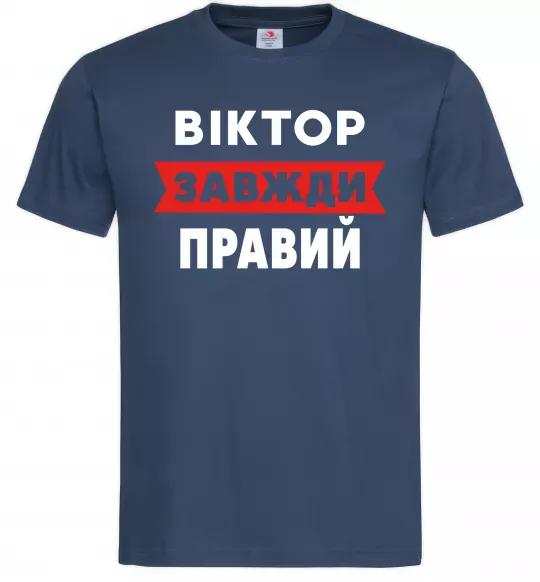 Чоловіча футболка Віктор завжди правий Темно-синій фото