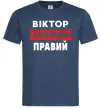 Чоловіча футболка Віктор завжди правий Темно-синій Чоловіча футболка Віктор завжди правий Темно-синій фото