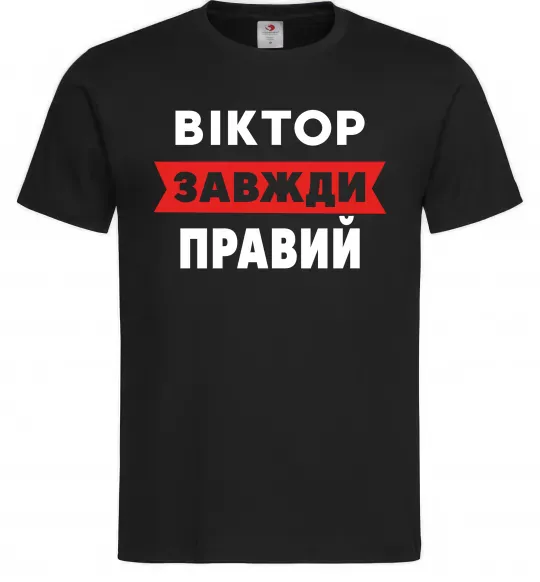 Чоловіча футболка Віктор завжди правий Чорний фото