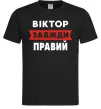 Чоловіча футболка Віктор завжди правий Чорний Чоловіча футболка Віктор завжди правий Чорний фото