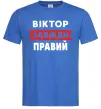 Чоловіча футболка Віктор завжди правий Яскраво-синій Чоловіча футболка Віктор завжди правий Яскраво-синій фото