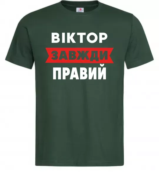 Чоловіча футболка Віктор завжди правий Темно-зелений фото