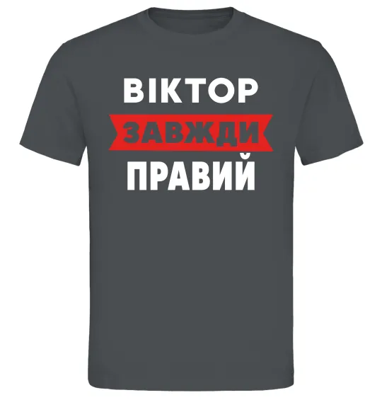 Чоловіча футболка Віктор завжди правий Графіт фото