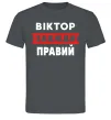 Чоловіча футболка Віктор завжди правий Графіт Чоловіча футболка Віктор завжди правий Графіт фото