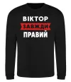 Світшот Віктор завжди правий Чорний фото