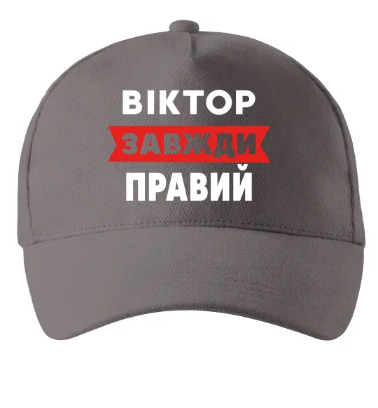 Кепка Віктор завжди правий Серый фото