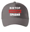 Кепка Віктор завжди правий Серый фото