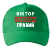 Кепка Віктор завжди правий Зелений фото