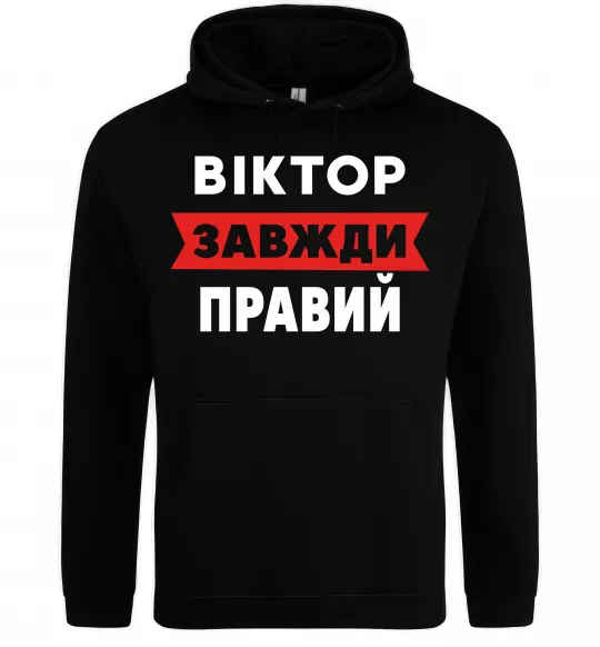 Чоловіча толстовка (худі) Віктор завжди правий Чорний фото