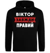 Чоловіча толстовка (худі) Віктор завжди правий Чорний фото