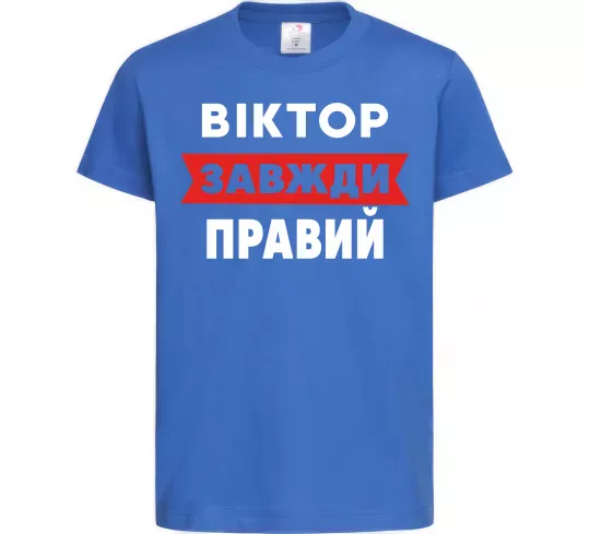 Дитяча футболка Віктор завжди правий Яскраво-синій фото