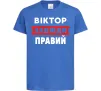 Дитяча футболка Віктор завжди правий Яскраво-синій фото