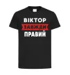 Дитяча футболка Віктор завжди правий Чорний фото