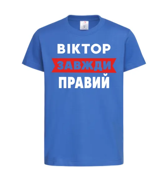 Дитяча футболка Віктор завжди правий Яскраво-синій фото