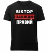 Чоловіча преміум футболка Віктор завжди правий Чорний фото